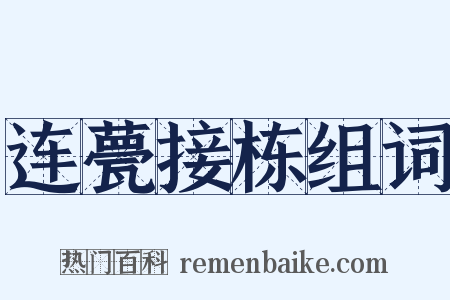 连甍接栋组词是什么意思的图片